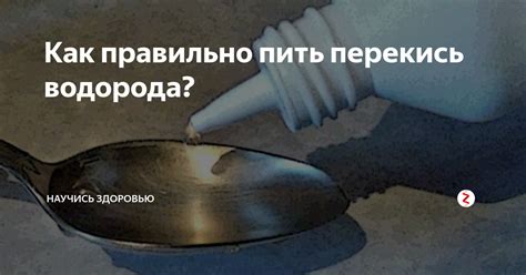 Как использовать перекись водорода для очищения организма - без токсинов