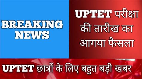 UPTET छतर क लए महखशखबर Uptet Postponed news Uptet Cancel News