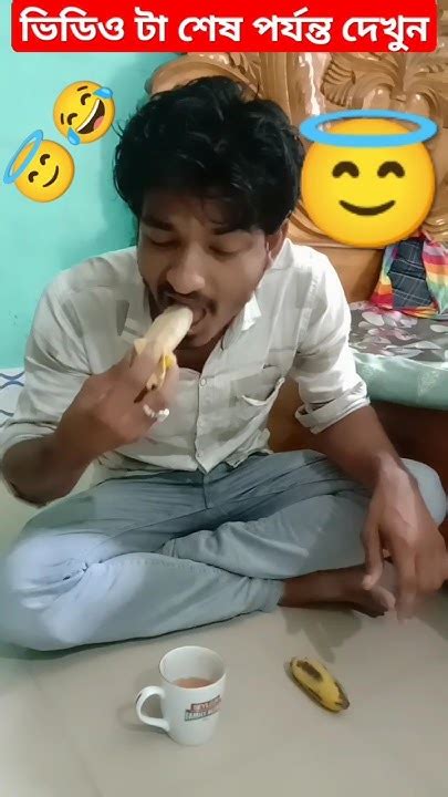 কলা দিয়ে চা খেয়ে ফেললাম😂😇সেই😆সাদfunnycomedy Shortvideosfunnyvideo