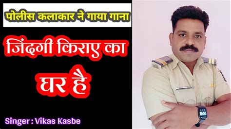 जदग एक करय क घर ह zindagi ek kiraye ka Ghar policesinger