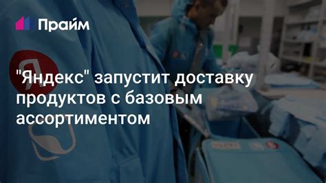 "Яндекс" запустит доставку продуктов с базовым ассортиментом - 13.04. ...