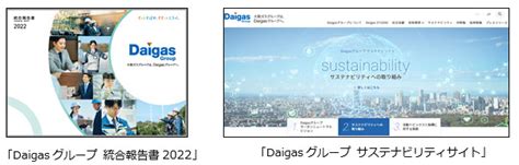 「daigasグループ 統合報告書2022」発行と「daigasグループ サステナビリティサイト」公開について