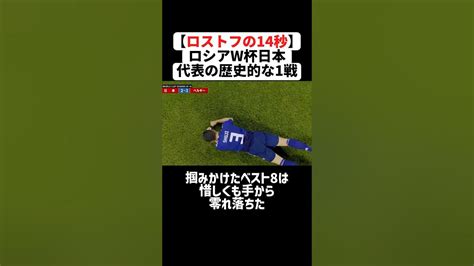 【ロストフの14秒】2018年ロシアw杯日本vsベルギーの歴史的な1戦 サッカー ワールドカップ サッカー解説 日本代表 Youtube