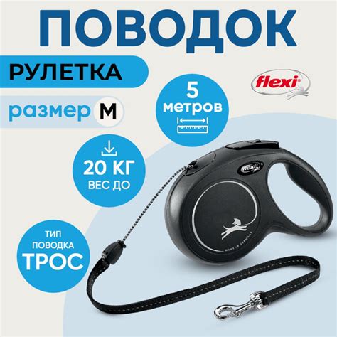 Поводок-рулетка Flexi " New Classic M" для собак до 20 кг, длина 5м ...