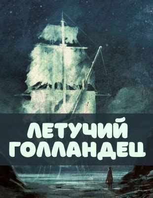 Летучий голландец – нидерландская легенда, читать онлайн