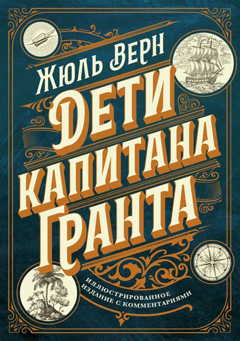 Книга "Дети капитана Гранта. Иллюстрированное издание с комментариями ...