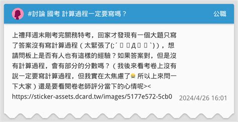 討論 國考 計算過程一定要寫嗎？ 公職板 Dcard