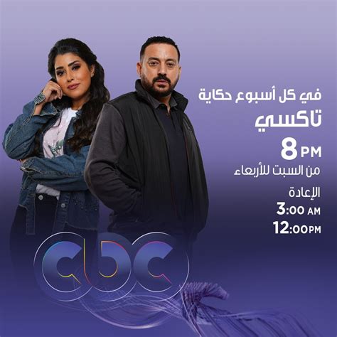 قناة Cbc تعلن مواعيد عرض وإعادة تاكسى أولى حكايات في كل أسبوع حكاية