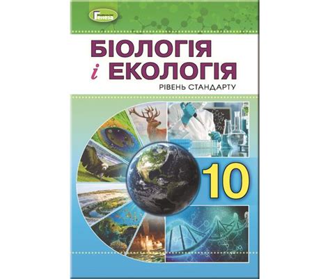 Учебник для 10 класса: Биология и экология уровень стандарта ...