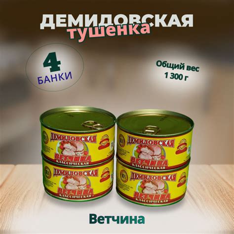 Демидовская тушенка Ветчина 4 банки по 325гр. ГОСТ - купить с доставкой ...