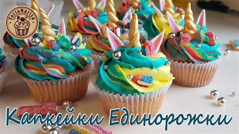Капкейки единоРОЖКИ - YouTube