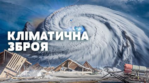 ВРАЖАЮЧІ ФАКТИ! Відомо, ХТО і НАВІЩО створює штучні КАТАСТРОФИ ...