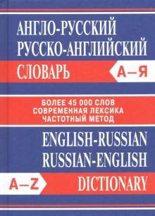Книга: "Самый полный англо-русский русско-английский словарь ...