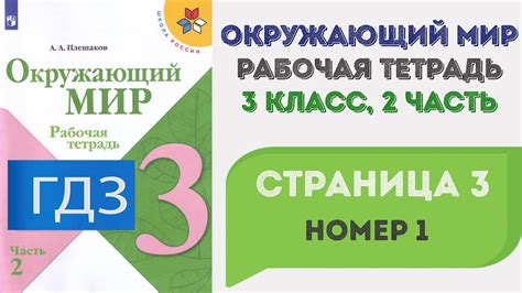 Окружающий мир. Рабочая тетрадь 3 класс 2 часть. ГДЗ стр. 3 №1 - YouTube