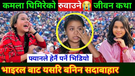 कमला घिमिरेले राखिन नयाँ रेकर्ड Kamala Ghimire Live Dohori Nepali