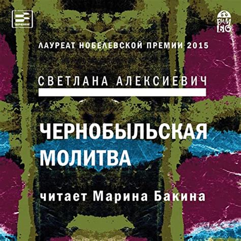 Чернобыльская молитва: Хроника будущего (Hörbuch-Download): Светлана ...