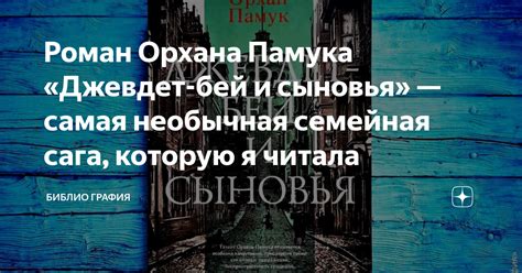 Роман Орхана Памука «Джевдет-бей и сыновья» — самая необычная семейная ...