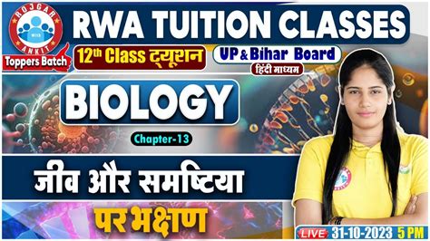 जव और समषटय परभकषण UP Bihar Board 12th Ncert Biology Class