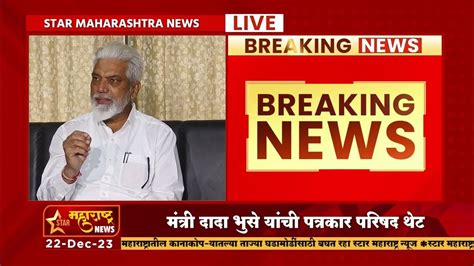 Nashik सार्वजनिक बांधकाम मंत्री दादा भुसे यांची पत्रकार परिषद Youtube