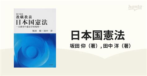 日本国憲法 教職教養 公教育の憲法学的視座 補訂第2版の通販 坂田 仰 田中 洋 紙の本：honto本の通販ストア