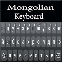 Mongolian Keyboard for PC / Mac / Windows 7.8.10 - Free Download ...