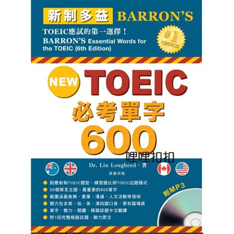 哩哩扣扣現貨 最新版第六版笛藤new Toeic新制多益必考單字600中文修訂版 附mp3 蝦皮購物