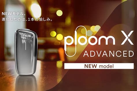 Jt、1本のたばこの味わいの満足感を向上させたploom Xの新型モデル「ploom X Advanced」発表｜infoseekニュース