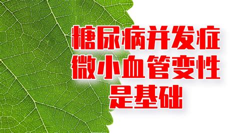 糖尿病5年易出现心脑肾等全身病症，微小血管变性是基础凤凰网视频凤凰网