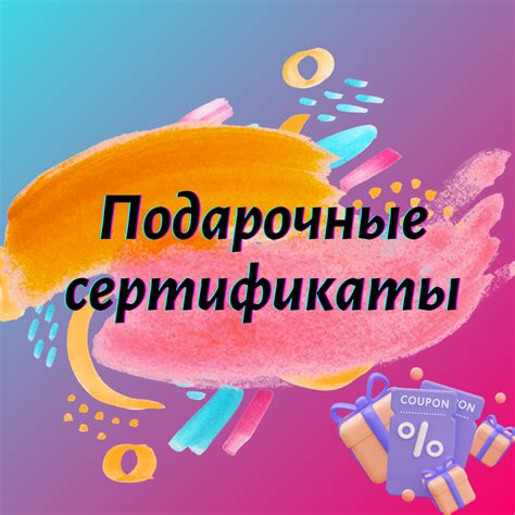 Подарочные сертификаты