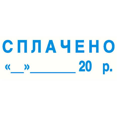 заказать Штамп "Сплачено" + дата по Украине и Киеве, цена