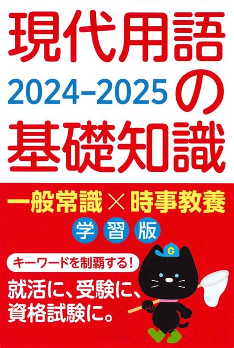 楽天ブックス 現代用語の基礎知識 学習版 2024 2025 現代用語検定協会 9784426101763 本