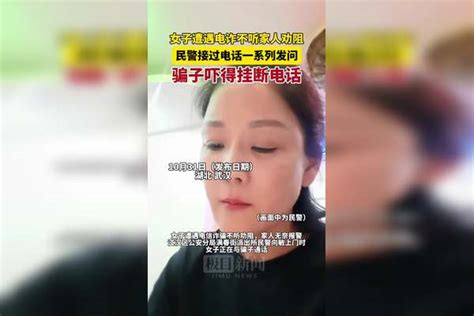 女子遭遇电诈不听家人劝阻，武汉江汉民警上门成功拦截30万元