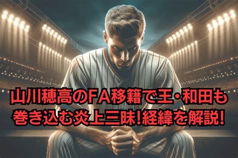 山川穂高のfa移籍で王・和田も巻き込む炎上三昧！経緯を解説！ 日刊著名人