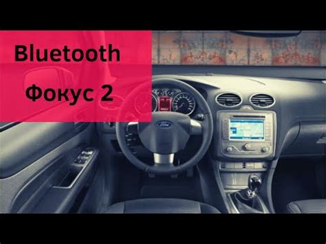 Как включить блютуз на форд фокус 2: Как подключить телефон к магнитоле ...
