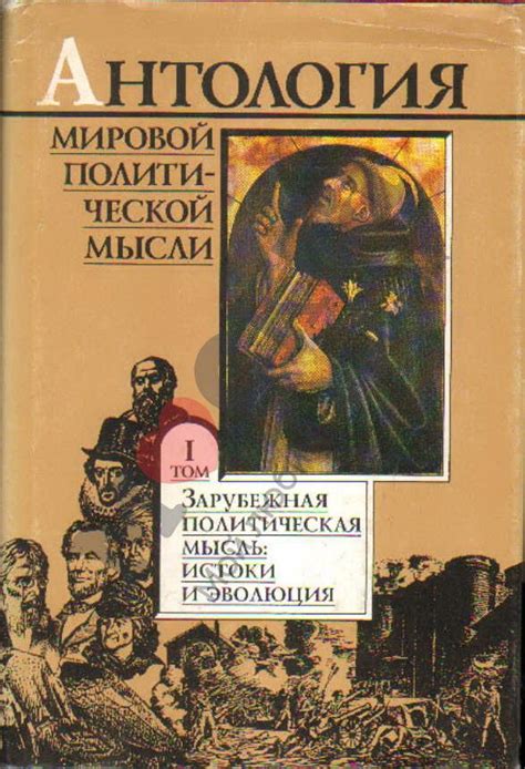 Антикварная книга "Антология мировой политической мысли 5т." 1997 ...