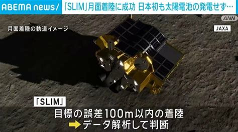 【写真・画像】無人探査機「slim」、月面着陸に成功 日本初も太陽電池の発電せず 1枚目 国内 Abema Times アベマタイムズ