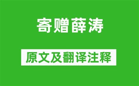 元稹《寄赠薛涛》原文及翻译注释诗意解释学习力