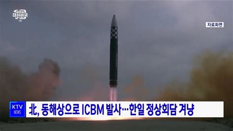 北 동해상으로ICBM 발사한일 정상회담 겨냥 네이트 뉴스