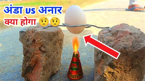 अंडा Vs अनार क्या होगा Diwali Experiment🔥🔥🔥 Youtube