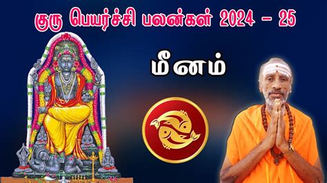 குரு பெயர்ச்சி பலன்கள் Guru Peyarchi 2024 25 மீனம் Meenam குரு