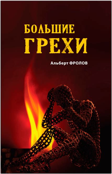 Большие грехи