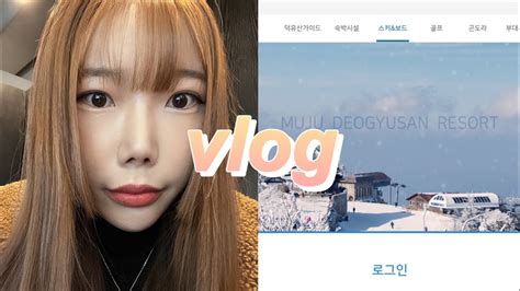 일상vlogㅣ스키장시즌권 구입ㅣ이제는자영업자ㅣ먹고먹는브이로그 Youtube