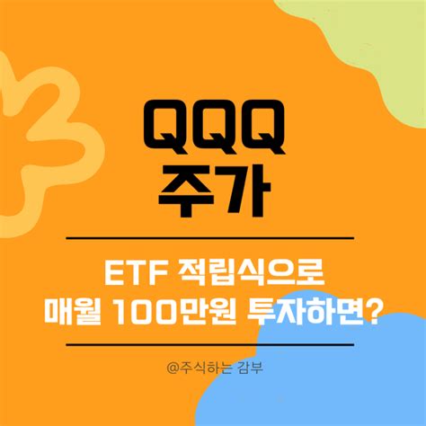 Qqq 주가 Etf 적립식으로 매월 100만원 투자하면 네이버 블로그