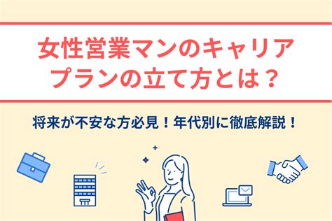 【将来が不安な方必見】女性営業マンのキャリアプランの立て方とは？年代別に徹底解説！ Libertymedia