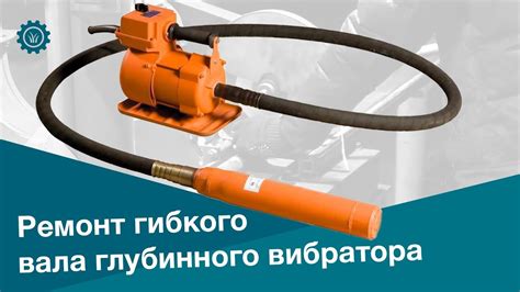 Ремонт гибкого вала глубинного вибратора - YouTube