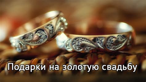 Подарок на золотую свадьбу: каким должен быть презент