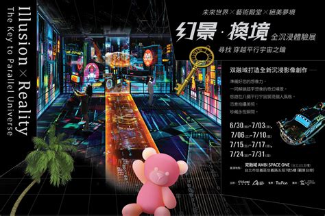 【創新育成中心】【活動訊息】 【展覽熱烈預購中】双融域ambi Space One《幻景．換境 全沉浸體驗展—尋找 穿越平行宇宙之鑰》