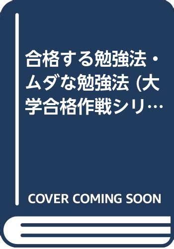 合格する勉強法・ムダな勉強法 Yell Books エール出版社 本 通販 Amazon