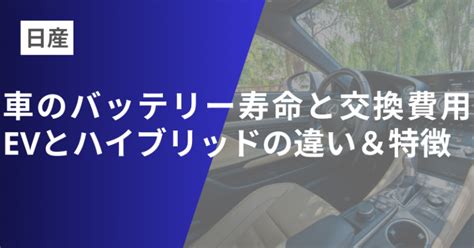 日産車のバッテリー寿命と交換費用！evとハイブリッドの違い＆特徴