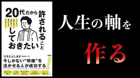 【12分で解説】20代だから許されること、しておきたいこと 「ブレない」「流されない」「迷わない」自分になる6つのヒント Youtube